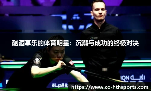 酗酒享乐的体育明星：沉溺与成功的终极对决