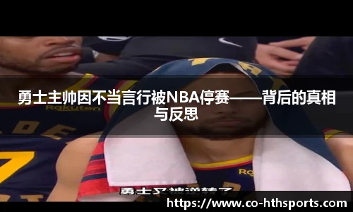 勇士主帅因不当言行被NBA停赛——背后的真相与反思