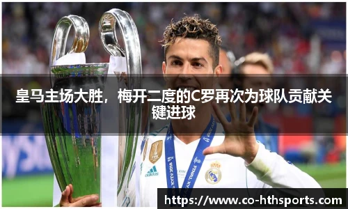 皇马主场大胜，梅开二度的C罗再次为球队贡献关键进球