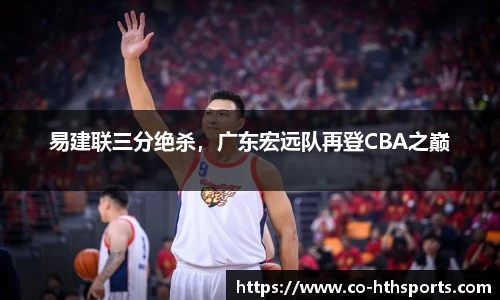易建联三分绝杀，广东宏远队再登CBA之巅