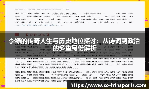 李禄的传奇人生与历史地位探讨：从诗词到政治的多重身份解析