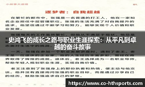 史鸿飞的成长之路与职业生涯探索：从平凡到卓越的奋斗故事