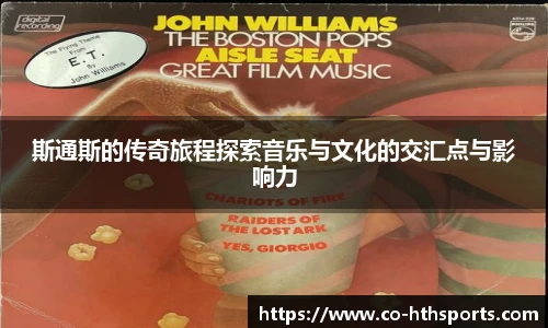 斯通斯的传奇旅程探索音乐与文化的交汇点与影响力